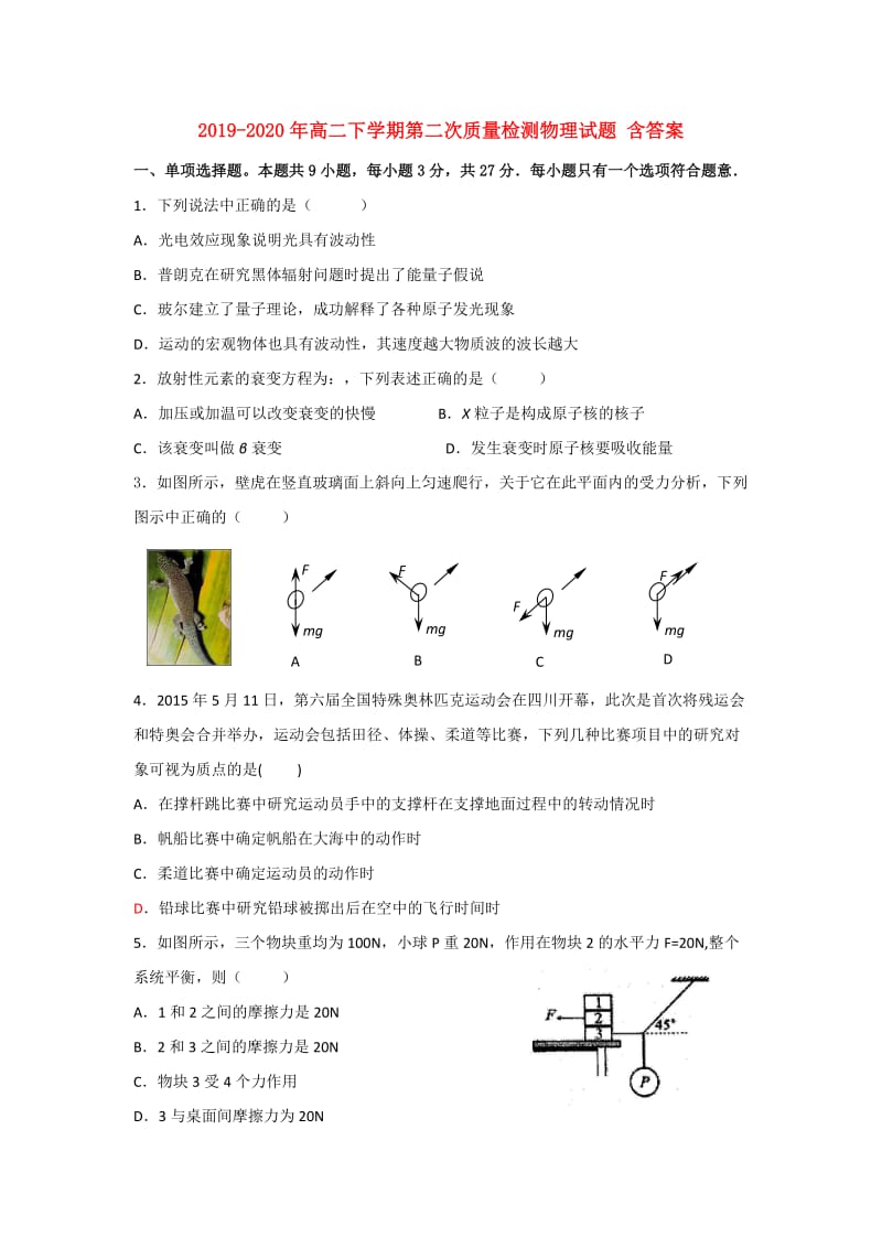 2019-2020年高二下学期第二次质量检测物理试题 含答案.doc_第1页