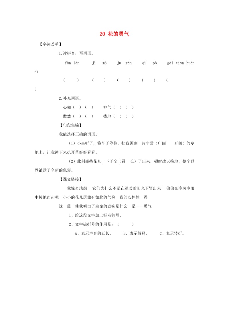 2019-2020四年级语文下册 第5单元 20.花的勇气每课一练新人教版.doc_第1页