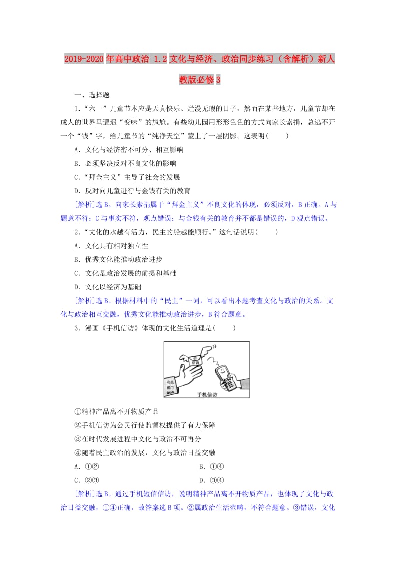 2019-2020年高中政治 1.2文化与经济、政治同步练习（含解析）新人教版必修3.doc_第1页