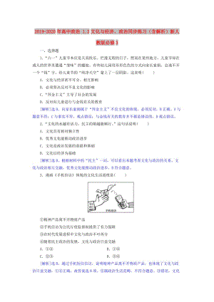 2019-2020年高中政治 1.2文化與經(jīng)濟(jì)、政治同步練習(xí)（含解析）新人教版必修3.doc