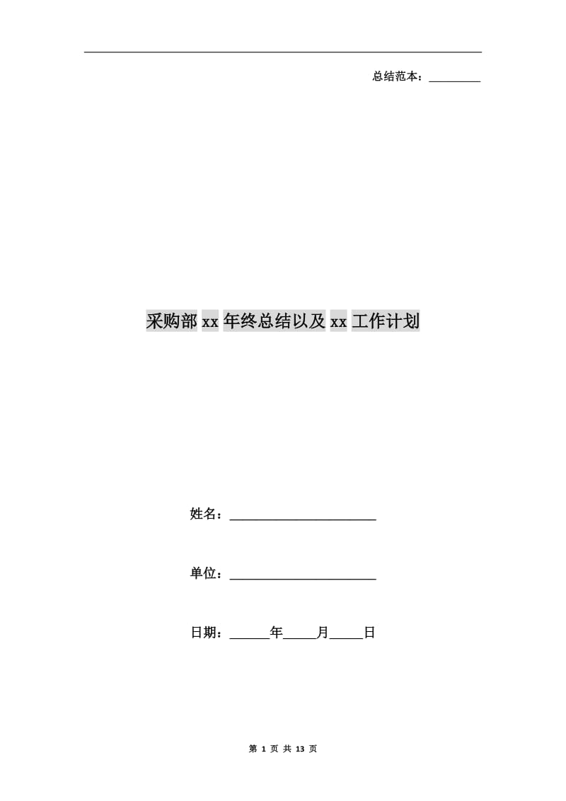 采购部xx年终总结以及xx工作计划.doc_第1页