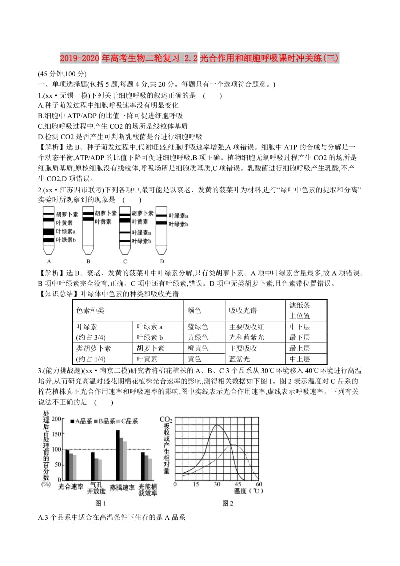 2019-2020年高考生物二轮复习 2.2光合作用和细胞呼吸课时冲关练(三).doc_第1页