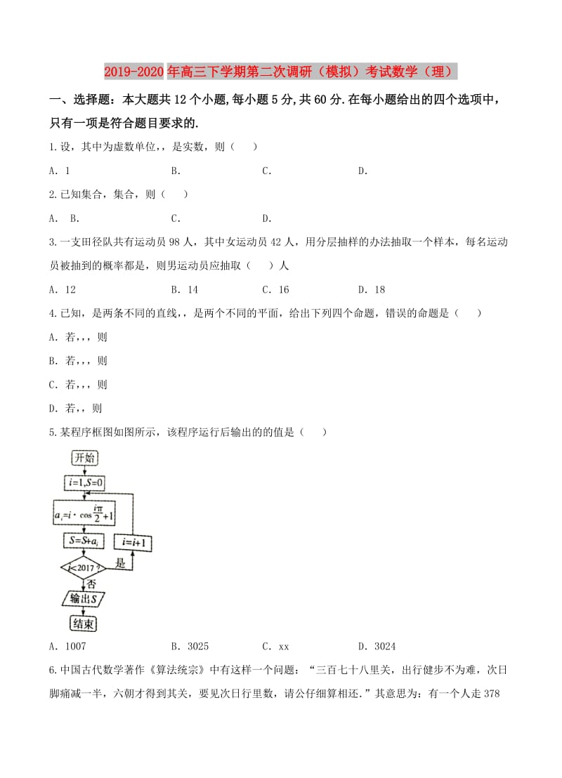 2019-2020年高三下学期第二次调研（模拟）考试数学（理）.doc_第1页