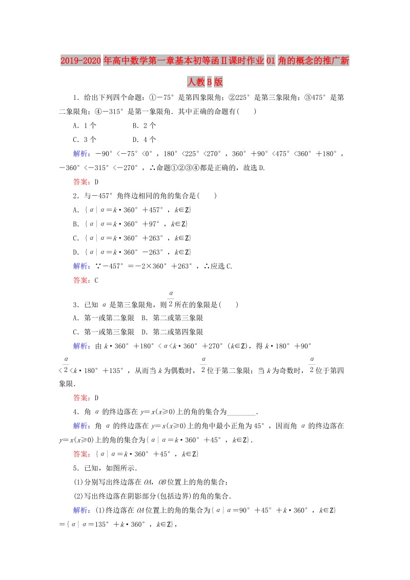 2019-2020年高中数学第一章基本初等函Ⅱ课时作业01角的概念的推广新人教B版.doc_第1页