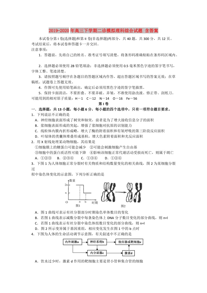 2019-2020年高三下学期二诊模拟理科综合试题 含答案.doc_第1页