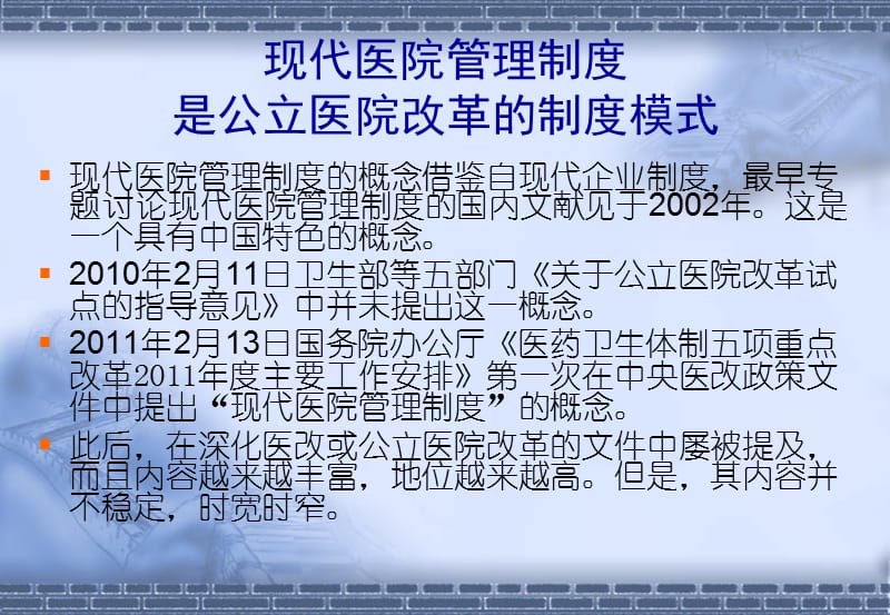 现代医院管理制度——公立医院改革的目标模式.ppt_第3页