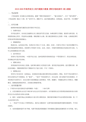 2019-2020年高考語(yǔ)文三輪專題復(fù)習(xí)教案 辨析并修改病句 新人教版.doc