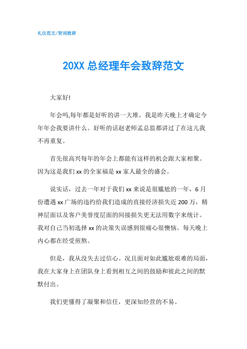 20XX总经理年会致辞范文.doc_第1页