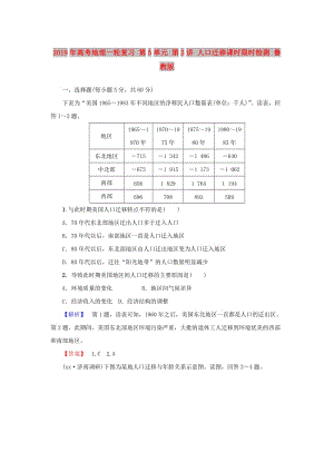 2019年高考地理一輪復(fù)習(xí) 第5單元 第2講 人口遷移課時限時檢測 魯教版.doc