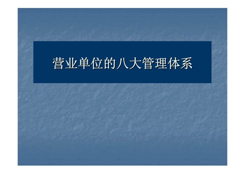 营业单位的八大管理体系.ppt_第1页