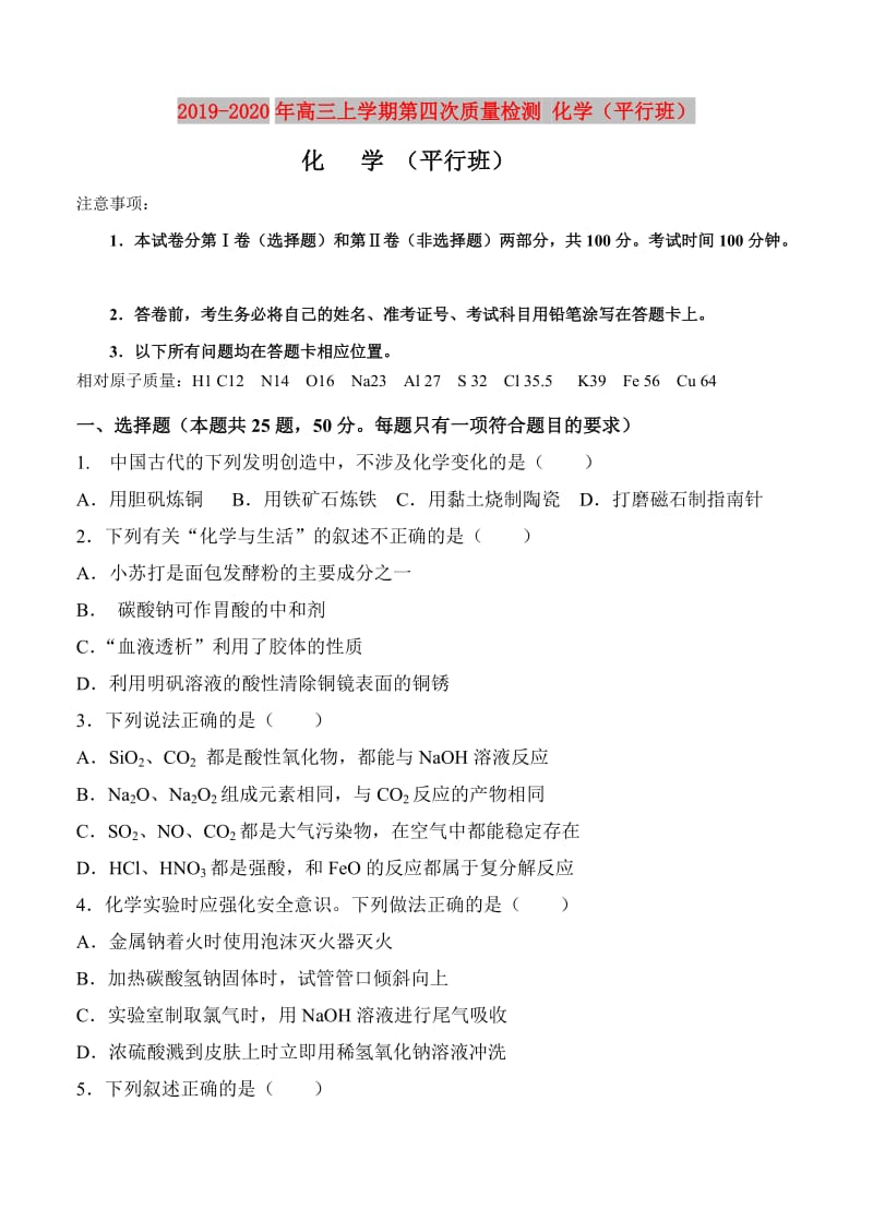 2019-2020年高三上学期第四次质量检测 化学（平行班）.doc_第1页