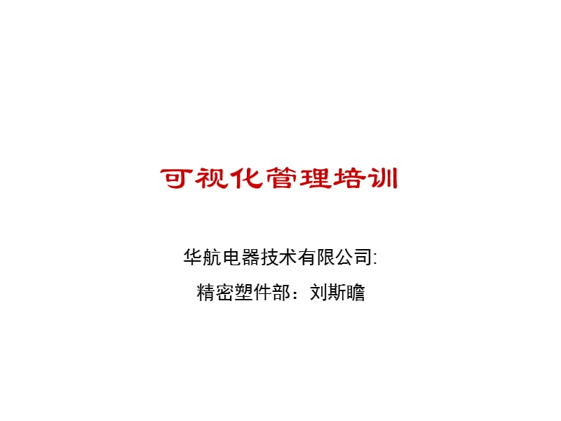 车间现场的目视化管理及培训.ppt_第1页