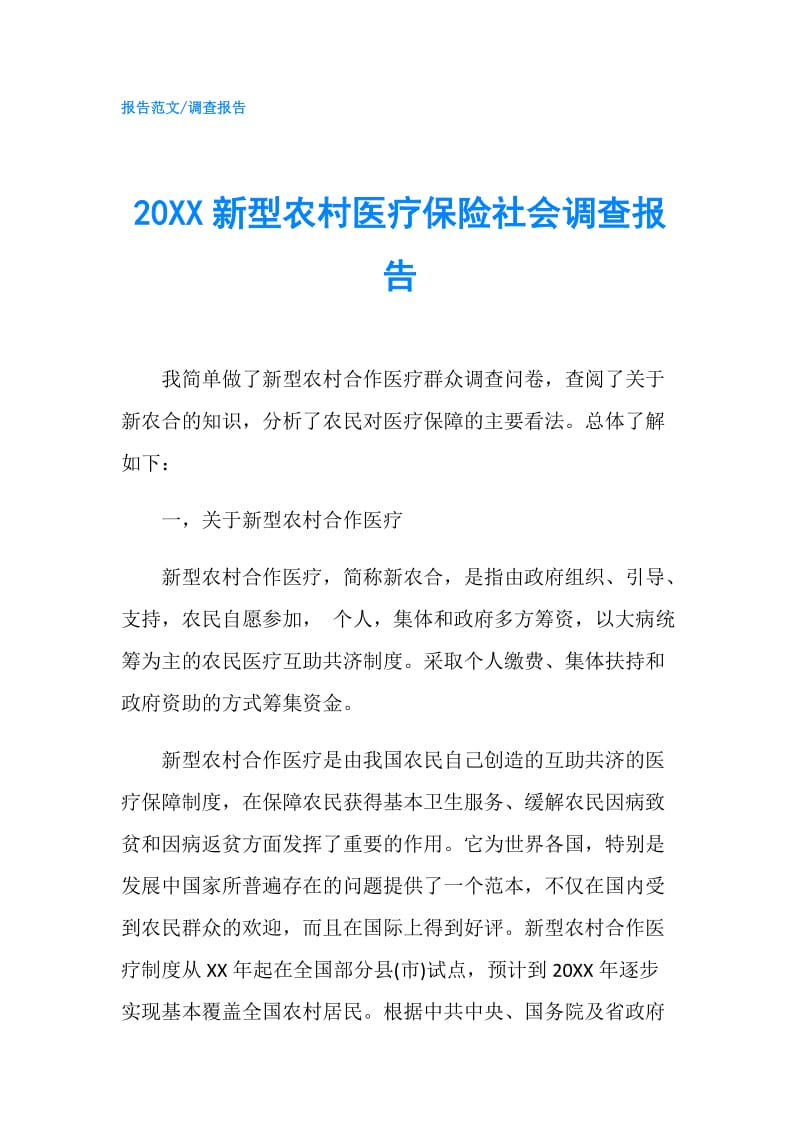 20XX新型农村医疗保险社会调查报告.doc_第1页