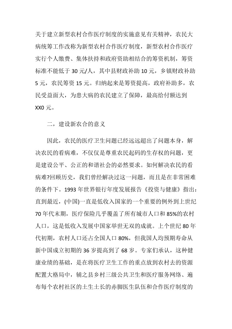 20XX新型农村医疗保险社会调查报告.doc_第2页