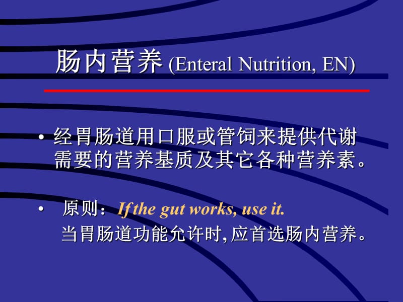 营养支持病人的护理-护理学课件.ppt_第2页