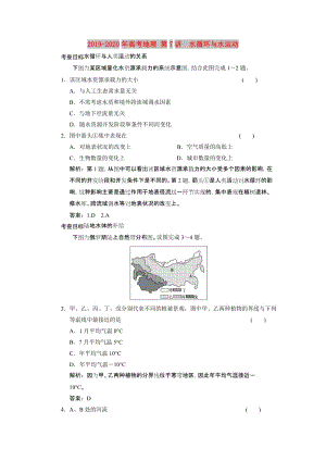 2019-2020年高考地理 第7講　水循環(huán)與水運(yùn)動.doc