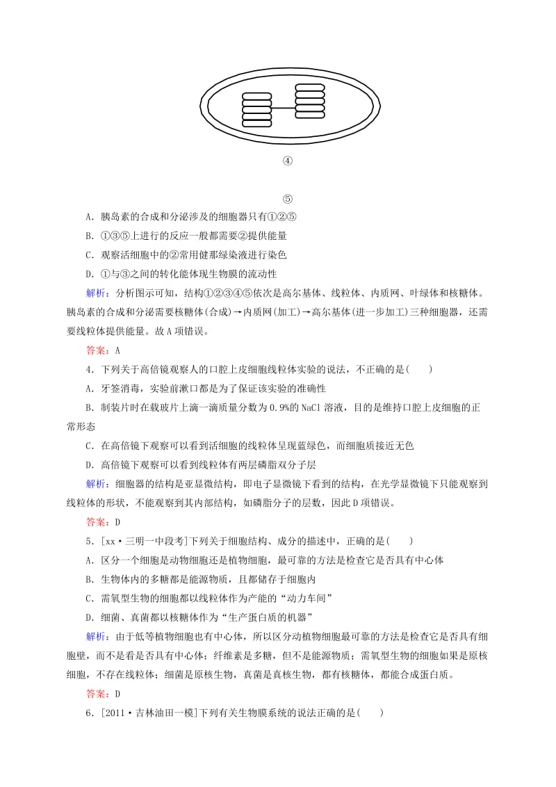 2019年高考生物一轮复习 开卷速查 3.2 细胞器.系统内的分工合作 新人教版必修1.doc_第2页