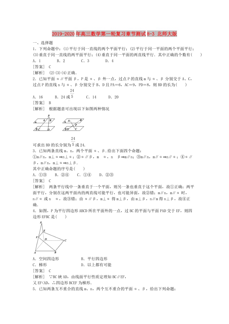 2019-2020年高三数学第一轮复习章节测试8-3 北师大版.doc_第1页