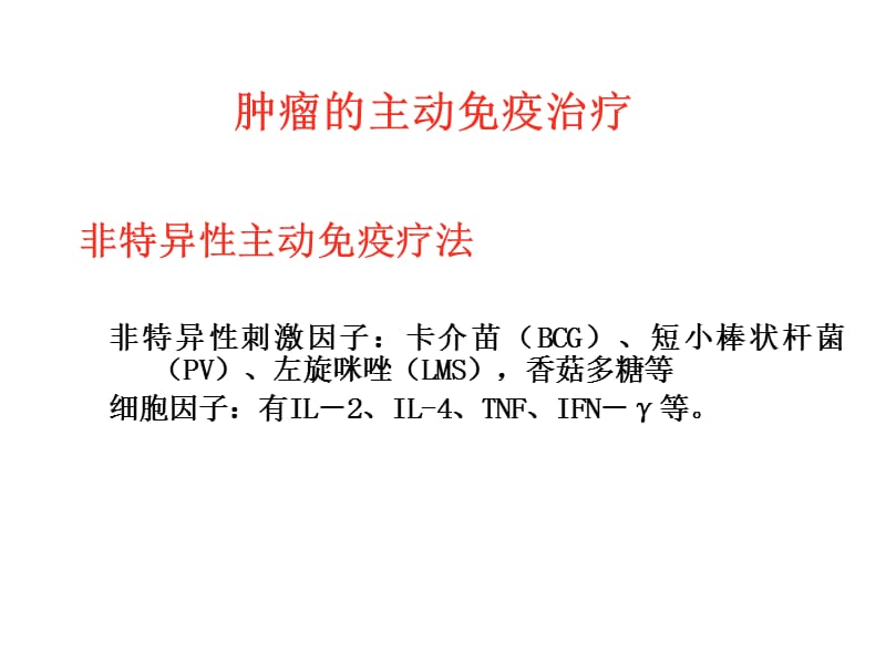 肿瘤的免疫治疗和疗效评价.ppt_第3页