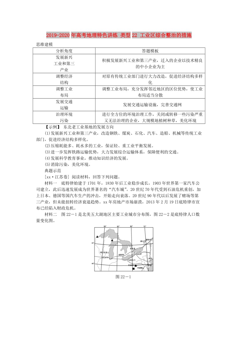 2019-2020年高考地理特色讲练 类型22 工业区综合整治的措施.doc_第1页