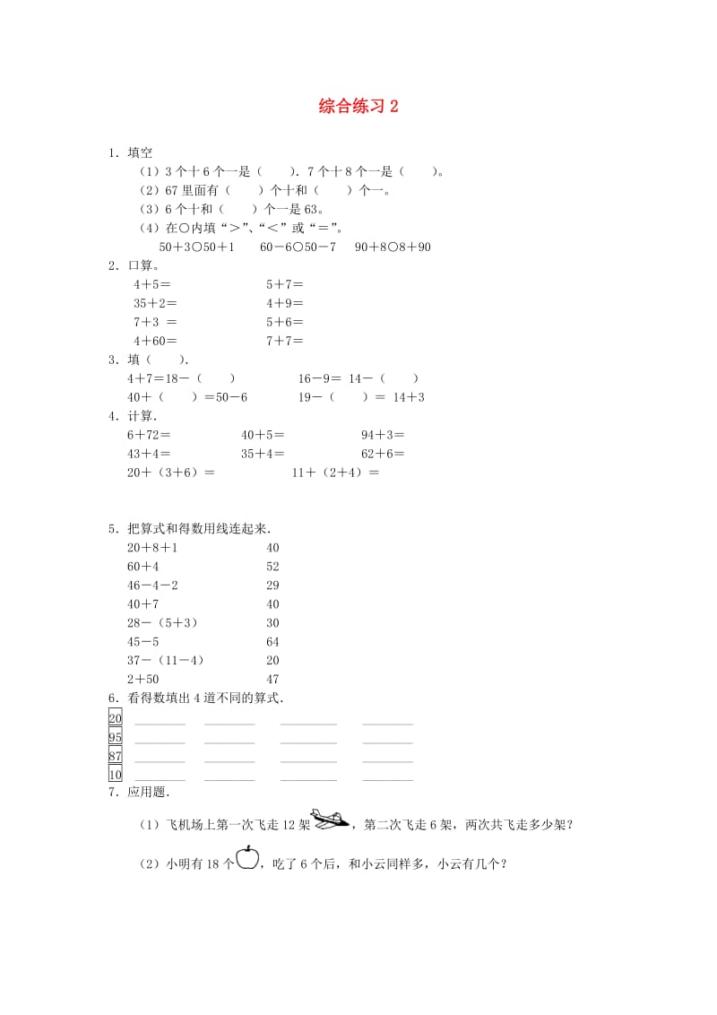 一年级数学下册 第5单元 加与减(二) 3 青蛙吃虫子综合练习2 北师大版.doc_第1页