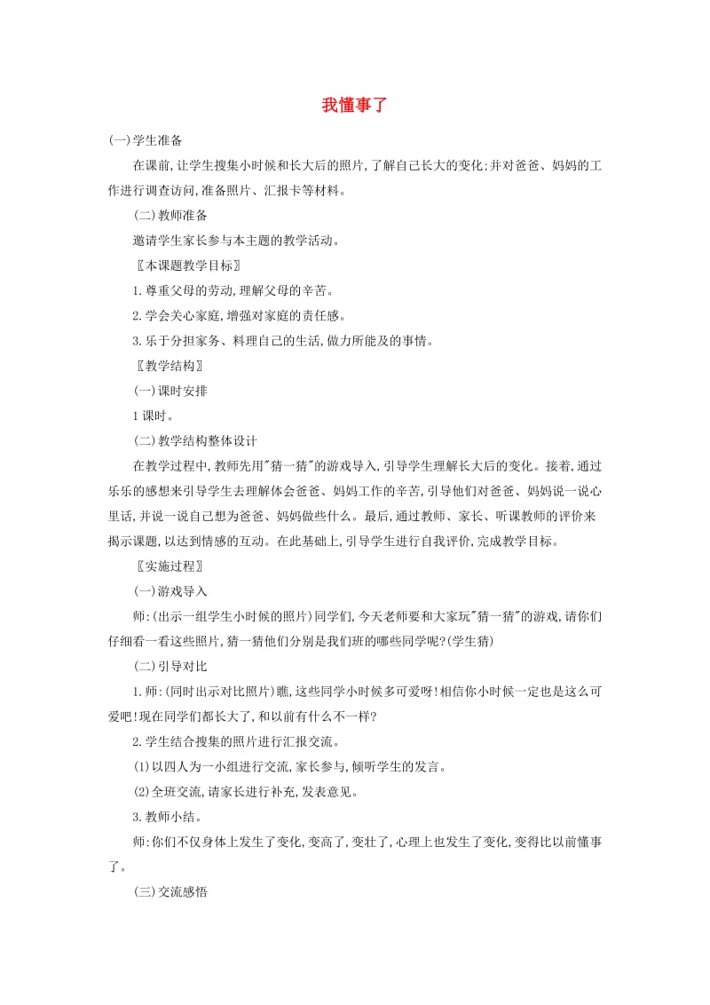 三年级思品与社会上册 我懂事了教案2 北师大版.doc_第1页