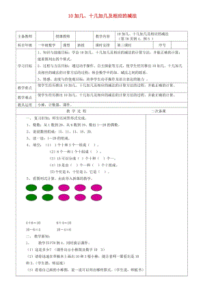 一年級(jí)數(shù)學(xué)上冊(cè) 第6單元 10加幾 十幾加幾及相應(yīng)的減法教案1 新人教版.doc