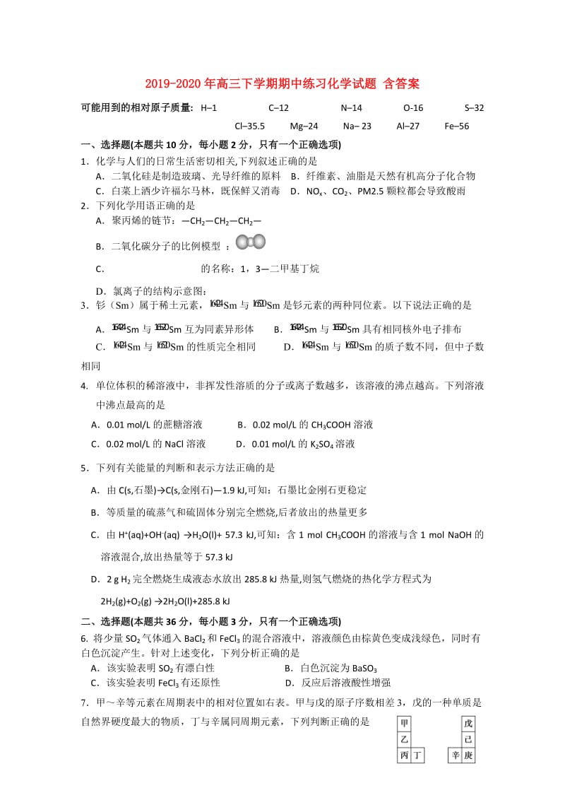 2019-2020年高三下学期期中练习化学试题 含答案.doc_第1页