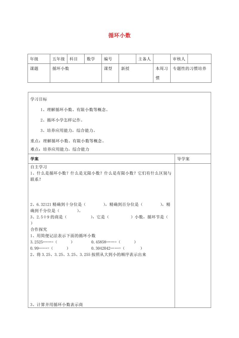 五年级数学上册第3单元小数除法循环小数导学案1无答案新人教版.doc_第1页