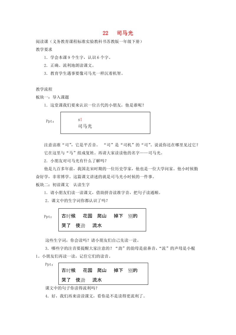 一年级语文下册 22 司马光教案 苏教版.doc_第1页