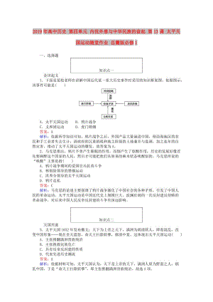 2019年高中歷史 第四單元 內(nèi)憂外患與中華民族的奮起 第13課 太平天國(guó)運(yùn)動(dòng)隨堂作業(yè) 岳麓版必修1.doc