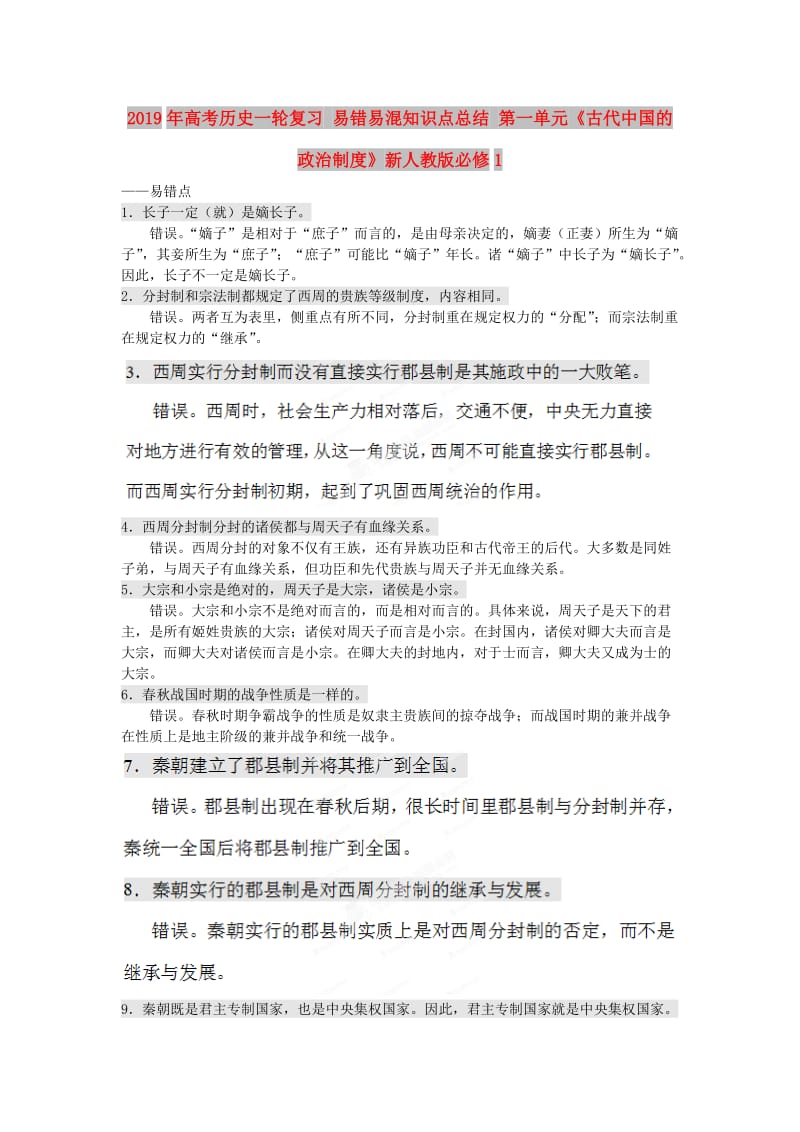 2019年高考历史一轮复习 易错易混知识点总结 第一单元《古代中国的政治制度》新人教版必修1.doc_第1页