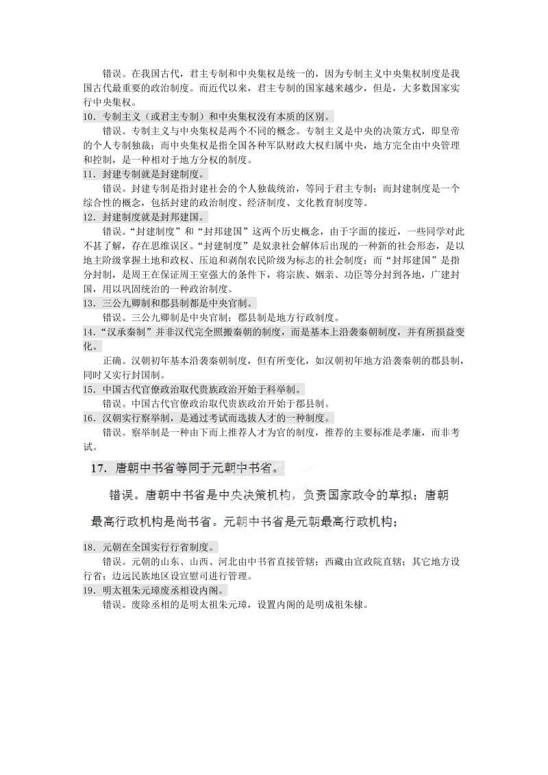 2019年高考历史一轮复习 易错易混知识点总结 第一单元《古代中国的政治制度》新人教版必修1.doc_第2页