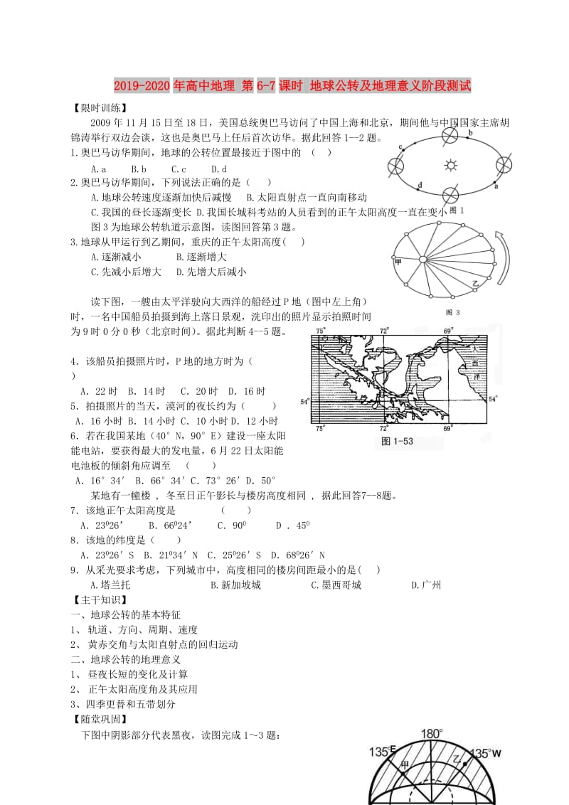 2019-2020年高中地理 第6-7课时 地球公转及地理意义阶段测试.doc_第1页