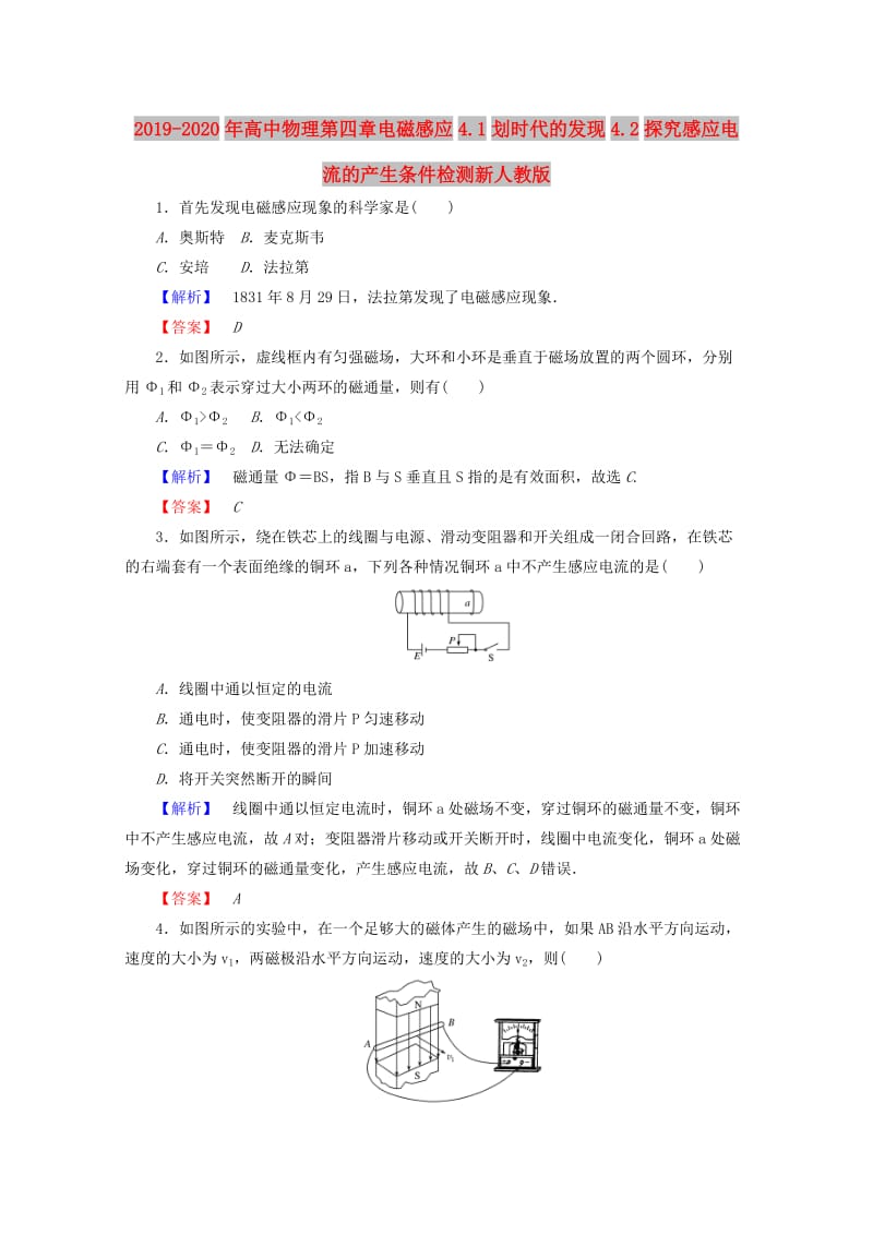 2019-2020年高中物理第四章电磁感应4.1划时代的发现4.2探究感应电流的产生条件检测新人教版.doc_第1页