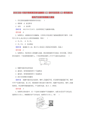 2019-2020年高中物理第四章电磁感应4.1划时代的发现4.2探究感应电流的产生条件检测新人教版.doc