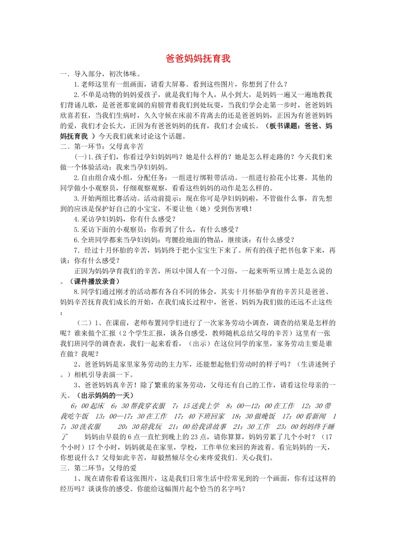 三年级思品与社会上册 爸爸妈妈抚育我教案1 北师大版.doc_第1页