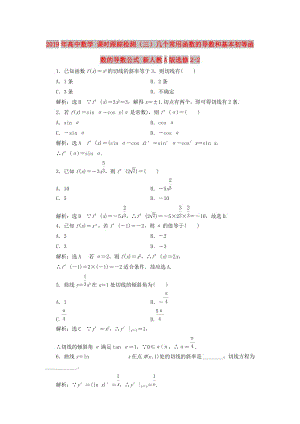 2019年高中數(shù)學(xué) 課時(shí)跟蹤檢測(cè)（三）幾個(gè)常用函數(shù)的導(dǎo)數(shù)和基本初等函數(shù)的導(dǎo)數(shù)公式 新人教A版選修2-2.doc