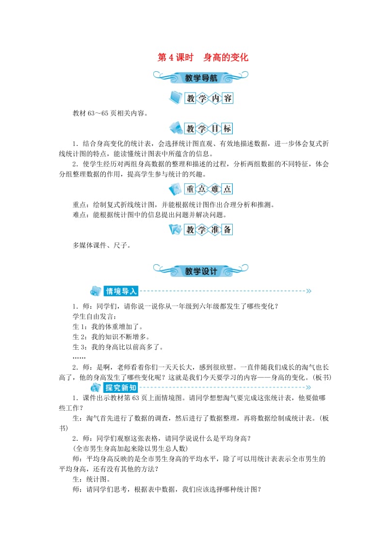 六年级数学上册 第5单元 数据处理 第4节 身高的变化教案 北师大版.doc_第1页