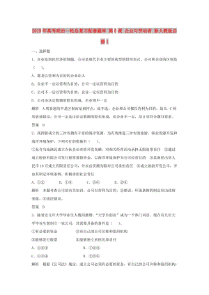 2019年高考政治一輪總復習配套題庫 第5課 企業(yè)與勞動者 新人教版必修1.doc