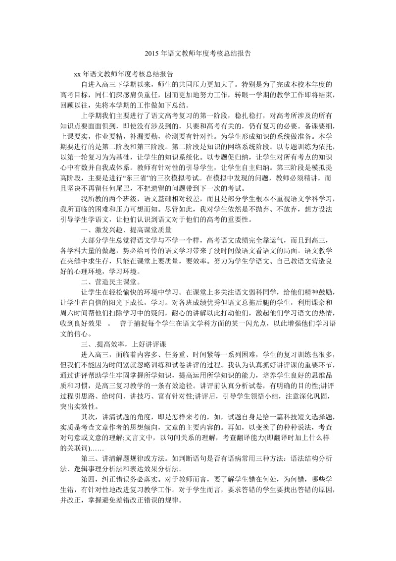 2015年语文教师年度考核总结报告.doc_第1页