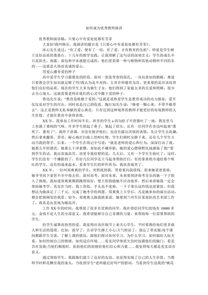 如何成为优秀教师演讲.doc_第1页