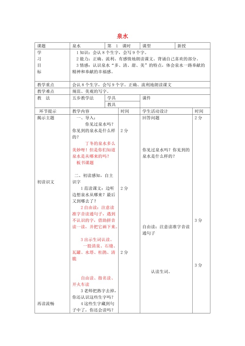 二年级语文下册 第二单元 6 泉水教案1 鲁教版.doc_第1页