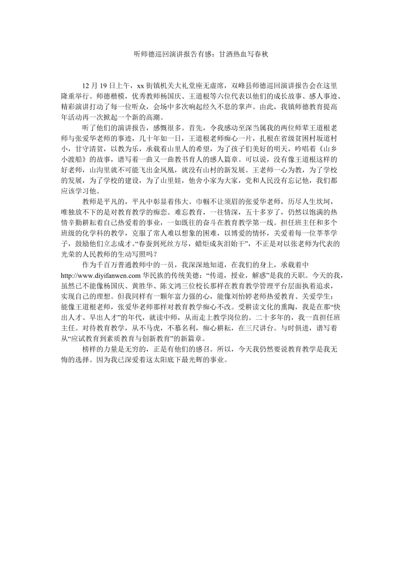 听师德巡回演讲报告有感甘洒热血写春秋.doc_第1页