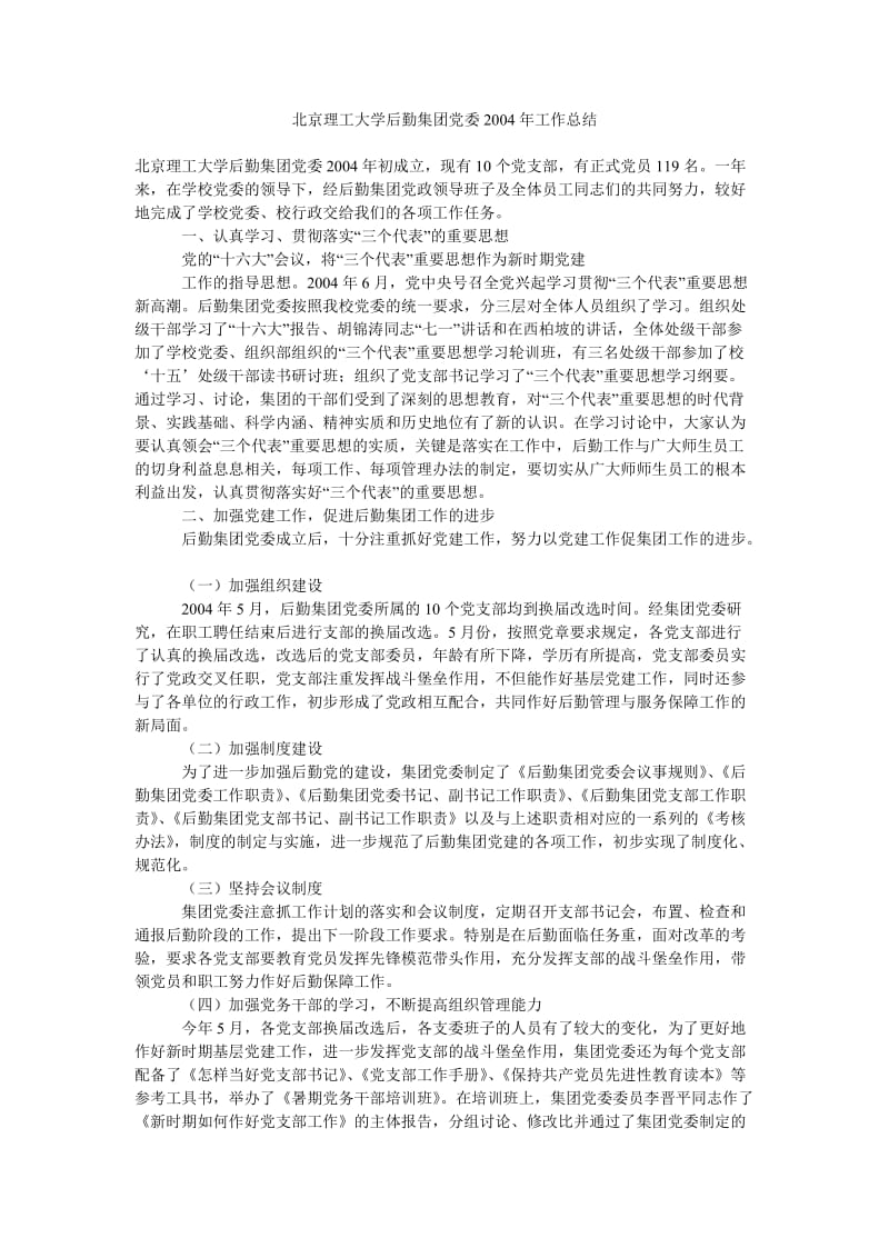 北京理工大学后勤集团党委2004年工作总结_0.doc_第1页