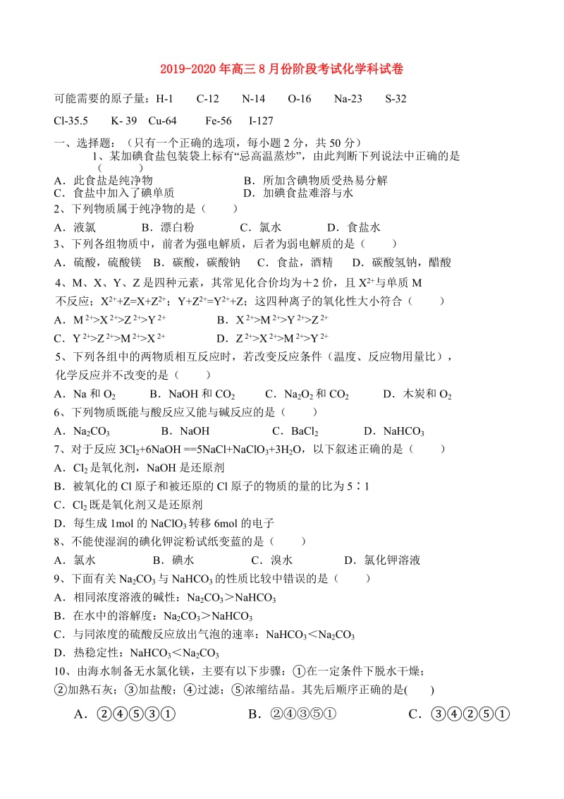 2019-2020年高三8月份阶段考试化学科试卷.doc_第1页