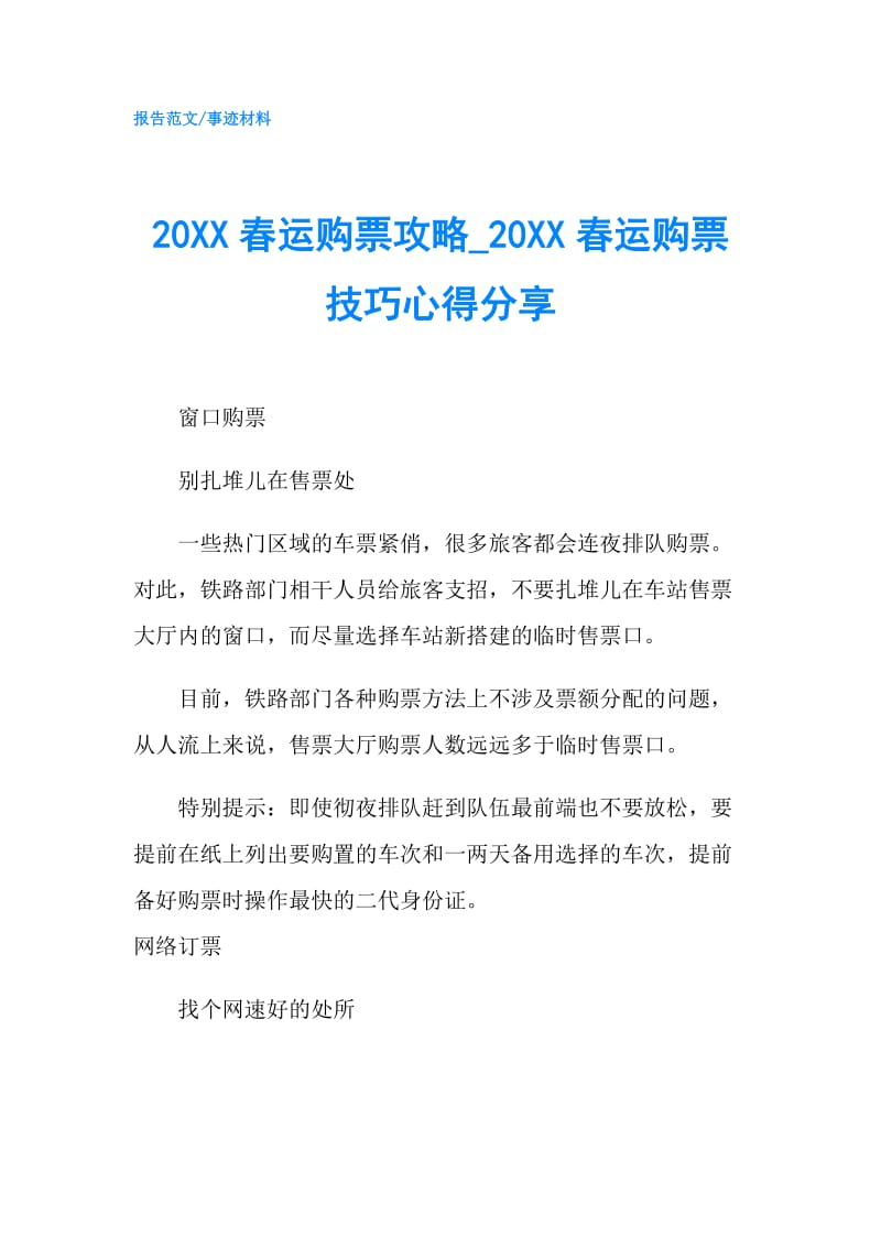 20XX春运购票攻略0XX春运购票技巧心得分享.doc_第1页