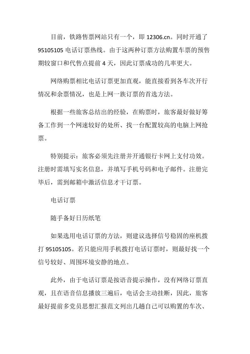 20XX春运购票攻略0XX春运购票技巧心得分享.doc_第2页