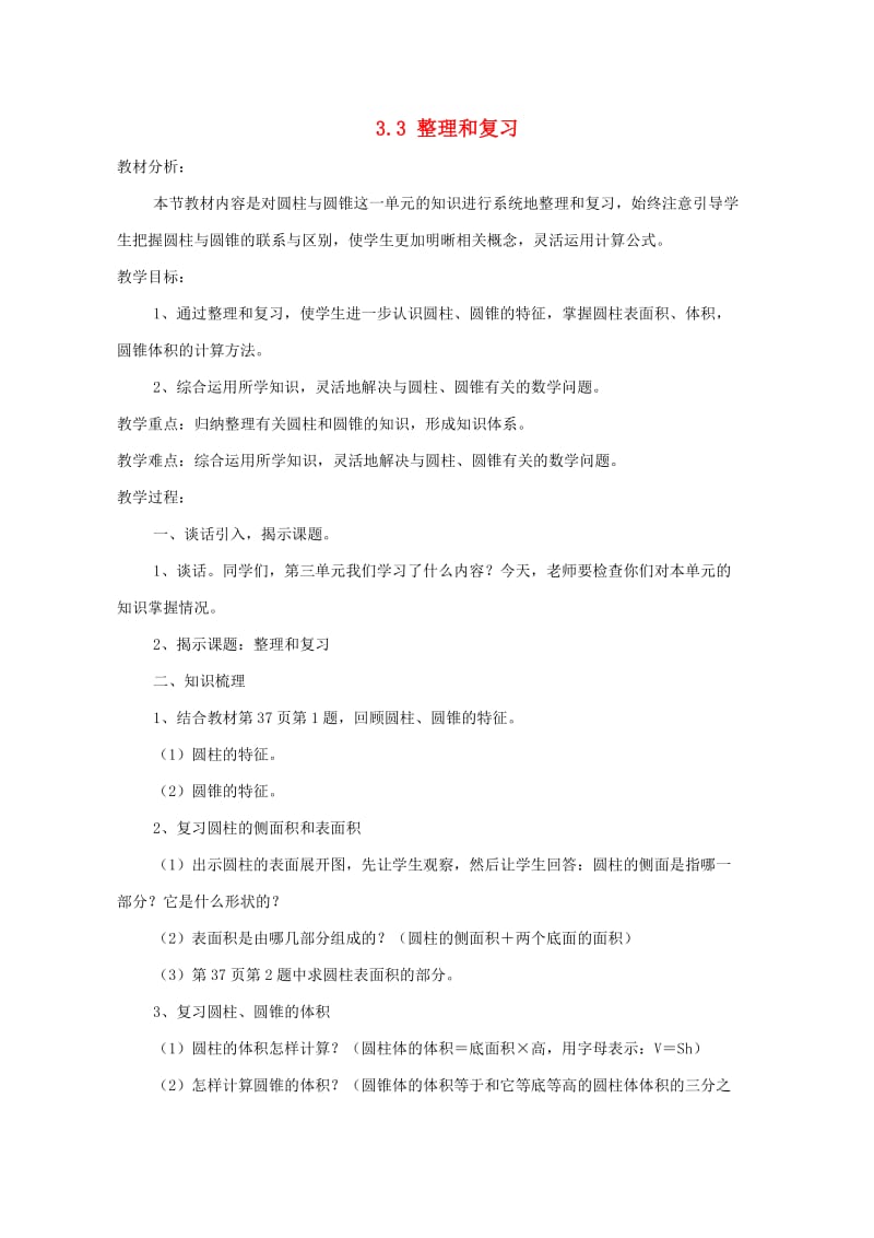 六年级数学下册 第3单元《圆柱与圆锥》整理和复习教案2 新人教版.doc_第1页