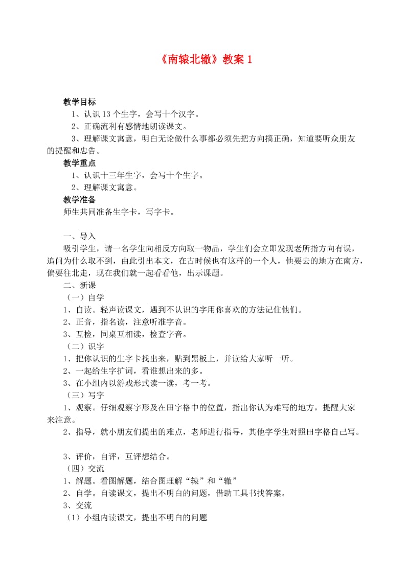 三年级语文下册 第三组 9 南辕北辙教案1 新人教版.doc_第1页